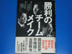 勝利のチームメイク★ここ一番に強い集団の本質★岡田 武史★古田 敦也★平尾 誠二★日本経済新聞出版★帯付★絶版★