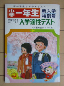 小学一年生　新入学特別号　入学適性テスト 〈交通安全テストつき〉 昭和44年(1969年)　チラシ付　/ウメ星デンカ/たまねぎタマチャン