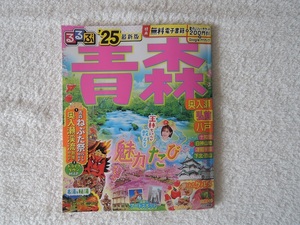 るるぶ　’25最新版　青森