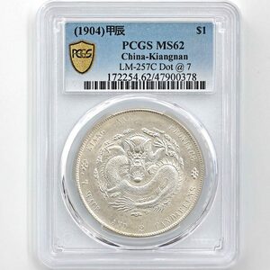 1904（光緒30年） 甲辰 中国 江南省造 光緒元寶 庫平七銭二分 （1ドル） 銀貨 PCGS MS 62 準未使用品 近代銀貨