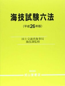 【中古】 海技試験六法 平成26年版