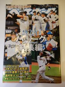 ▲▲「別冊 週刊ベースボール 2020 パ・リーグ総集編」浅村栄斗、柳田悠岐、周東佑京、安田尚憲、源田壮亮、近藤健介、山本由伸、吉田正尚