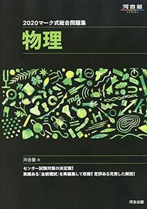 [A11099704]マーク式総合問題集物理 (2020) (河合塾シリーズ) 河合塾物理科