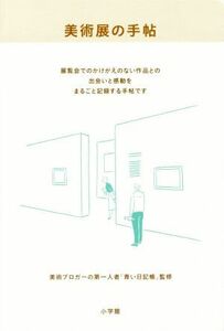 美術展の手帖／青い日記帳(著者)