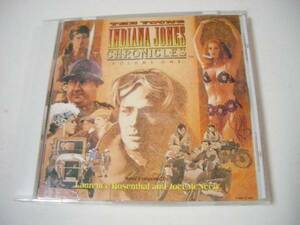 Young Indiana Jones Chronicles(インディジョーンズ/若き日の大冒険) Vol.1 サウンドトラック