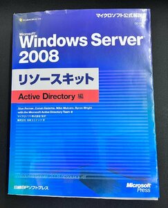YS0270★中古品★Microsoft Windows Server 2008 リソースキット Active Directory編 (マイクロソフト公式解説書) CD-ROM付き