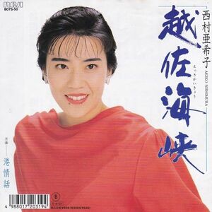 EPレコード　西村亜希子 / 越佐海峡