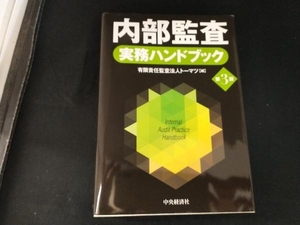 内部監査実務ハンドブック 第3版 トーマツ