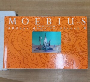 【傷み有】MOEBIUS メビウス　B砂漠の40日間