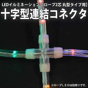 ２芯 丸型 LED ロープライト用パーツ 十字型コネクタ 延長 ・ 分岐用