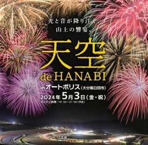 5月3日 オートポリス 天空 de HANABI Aパドック駐車券