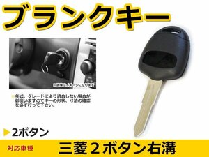 メール便送料無料 三菱 トッポ ブランクキー キーレス 表面2ボタン キー スペアキー 合鍵 キーブランク リペア 交換