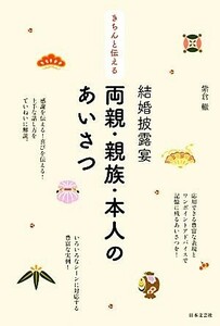 きちんと伝える結婚披露宴　両親・親族・本人のあいさつ／紫倉轍【著】