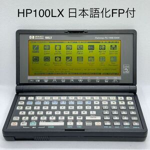 HEWLETT PACKARD ヒューレットパッカード HP100LX HP200LXの一つ前のモデル 日本語化フラッシュパッカー 専用レザーケース付き