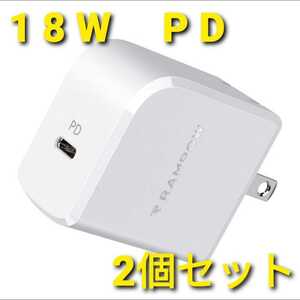 2個セット Rampow PD充電器 USB-C 急速充電器 Power Delivery 3.0対応【18W/折畳式プラグ/PSE認証】iPhone iPad Pro、Galaxy、Xperiaなど