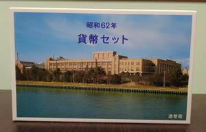 【8566】昭和62年 貨幣セット 1987 造幣局 額面666円 特年 記念硬貨 ミントセット 希少 1点のみクロネコゆうパケット可