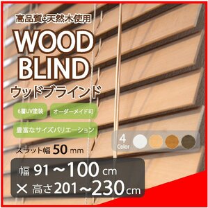窓枠に合わせてサイズ加工が可能 高品質 木製 ウッド ブラインド オーダー可 スラット(羽根)幅50mm 幅91～100cm×高さ201～230cm