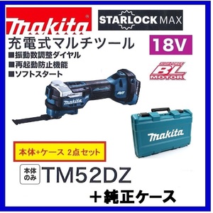 【限定】マキタ 18V 充電式マルチツール TM52DZ [本体+ケース(141C32-7)]【バッテリー・充電器別売】