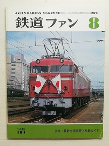 鉄道ファン　昭和51年8月号　特集：最新全国非電化私鉄ガイド　　　(1976, No.184)