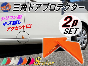 三角ドアプロテクター (柿) 両面テープ付 2個set シリコン製ドアガード 車用ドアエッジガード 傷防止 サビ隠し へこみ ぶつけ オレンジ 0