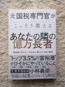 元国税専門官がこっそり教える あなたの隣の億万長者 富裕層に学んだ一生お金に困らない29の習慣 小林義崇 第1刷