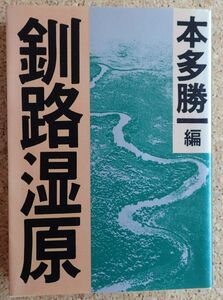 朝日文庫　釧路湿原（本多勝一）