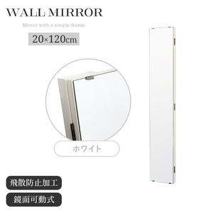 スリム 壁掛けミラー 長方形 ホワイト 鏡 ウォールミラー 全身ミラー 幅20cm 高さ120cm 鏡面可動式 飛散防止 壁掛け M5-MGKIT00252WH