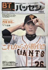 読売ジャイアンツ(巨人) BT(ベースボール・タイムズ) バッセン 29号 内海哲也 新品