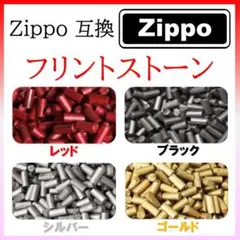 専用　フリント10㌘ 約70~80個 Zippo互換 (95)