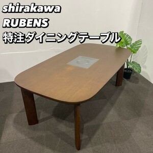 シラカワ RUBENS ルーベンス ダイニングテーブル 家具 My036 センターテーブル