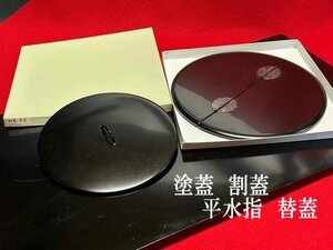 ◇茶道具　茶器道具　漆蓋二枚組【塗蓋　割蓋　27.3㎝　9寸/水指　蓋　替蓋　21.7㎝　4.5寸】黒漆塗　平水指　P01105