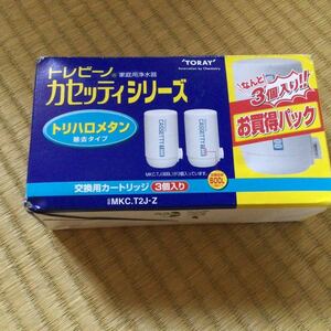 新品 未使用品 東レ ‘TORAY’ トレビーノ 浄水器 蛇口直結型 カセッティシリーズ 交換用カートリッジ MKC.T2J-Z 3個セット