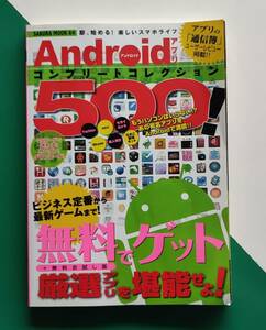 アンドロイド アプリ コンプリートコレクション 500!