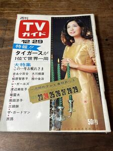 TVガイド　1967年 12月29日号　園まり