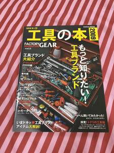 工具の本 2009 Factory gear magazinevol. まるまる一冊工具ブランド大紹介/ブランド工具の全てがわかる ファクトリーギア