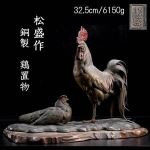 ◆楾◆ 時代金工師 松盛作 銅製 鶏置物 41cm 6150g 木台付 唐物骨董 [B151]SV/24.3廻/OM/(170)