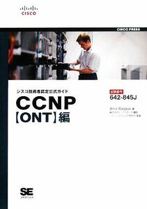 シスコ技術者認定公式ガイド　ＣＣＮＰ編／アミールランジバー【著】，トップスタジオ【訳】，シスコシステムズ【監修】