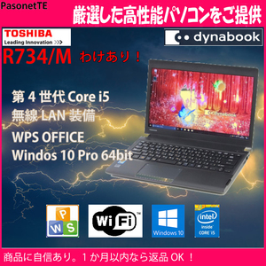 わけあり 中古ノートパソコン Core i5 HDD 320GB 4GB オフィス Windows10 Pro Wi-Fi 東芝 R734/M 小型 軽量 J-A-006