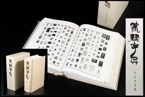 ◆天香楼◆篆隷字典 赤井清美編 昭和60年発行　経年時代物 書道本 辞書AG8180