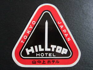 ホテル ラベル■山の上ホテル■HILLTOP HOTEL■昭和■1960