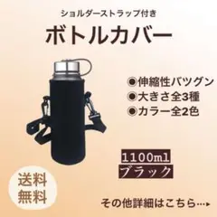 ブラック 1100ml ボトルカバー 水筒カバー ショルダー ペットボトル