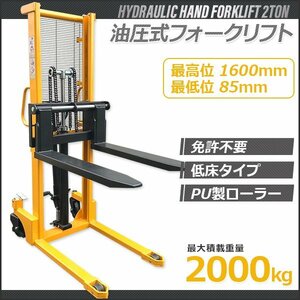 ２台限定【チャーター便】爪幅調整式◆ ハンドフォークリフト2t 低床タイプ 最高1600ｍm 油圧 免許不要◆ハンドフォーク 最大積載2000kg