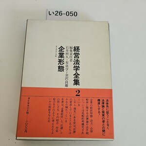 い26-050 経営法学全集2 編集責任者 石井照久・有泉亨金沢良雄, 企業形態 ダイヤモンド社