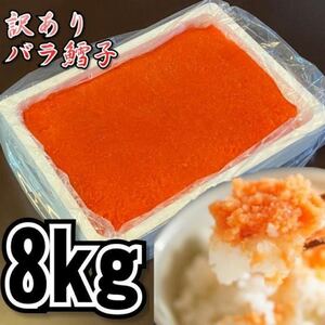 【メガ盛り】業務用　訳あり鱈子（バラ子）　2kg×4パック（合計8ｋｇ分） 冷凍　タラコ　メンタイコ　鱈子　鱈の子　たらこ