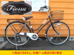 【よろづ屋】札幌ドーム周辺引取り限定：サイクルベースあさひ 27インチ 6段変速 普通自転車 Fiona フィオナ ブラウン オートライト(M0421)