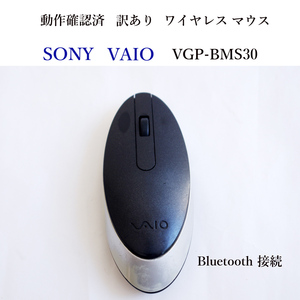 ★動作確認済 訳あり ソニー VGP-BMS30 VAIO ブルートゥース ワイヤレス 光学式 無線 Bluetooth SONY #4229