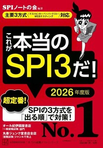 【新品 未使用】これが本当のSPI3だ! 2026年度版 主要3方式〈テストセンター・ペーパーテスト・WEBテスティング〉対応 SPIノートの会