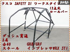 CUSCO クスコ GRB GRF インプレッサWRX STI SAFETY 21 ワークスタイプ 13点式 ロールバー ロールケージ φ40 スチール ダッシュ貫通 棚32