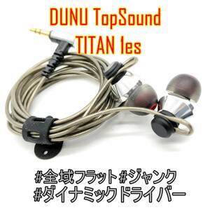 1円スタート【イヤホン本体】DUNU-TOPSOUND (ドゥーヌトップサウンド) TITAN 1es 全域フラット【ジャンク品】《管理番号：2404D-19》