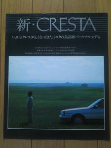 トヨタ　クレスタ　カタログ　昭和59年8月　